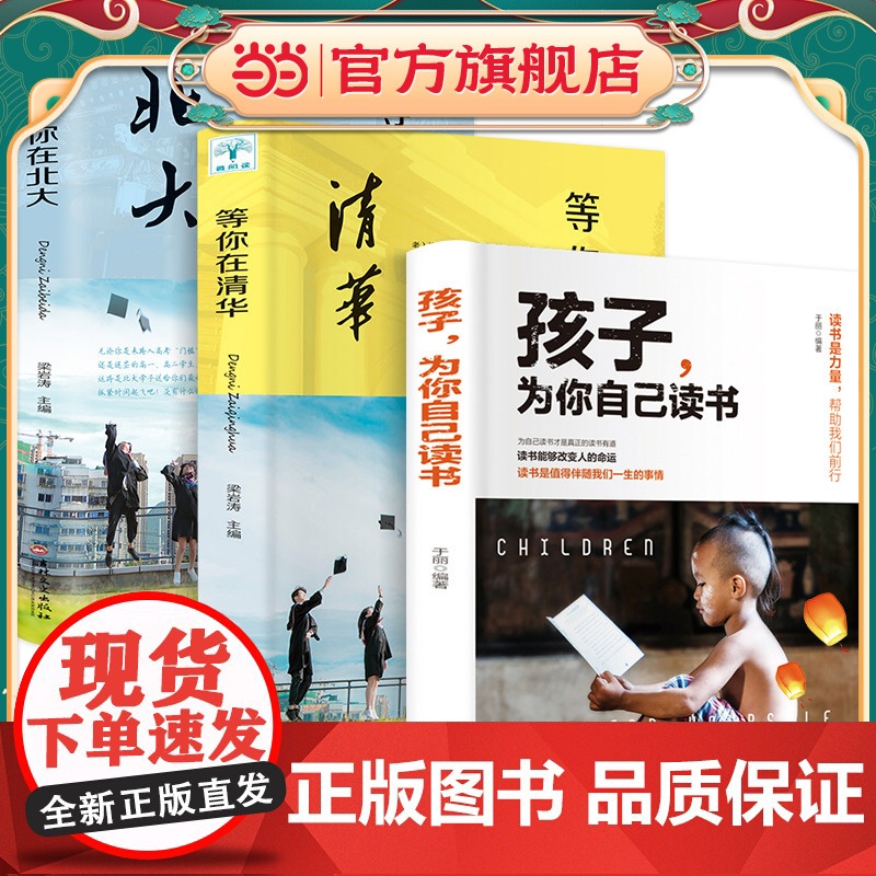 全3册孩子为你自己读书等你在清华北大青春期叛逆期孩子你是在为自己读书家庭教育清华北大学子的高效学习法中高考学习窍门励志教