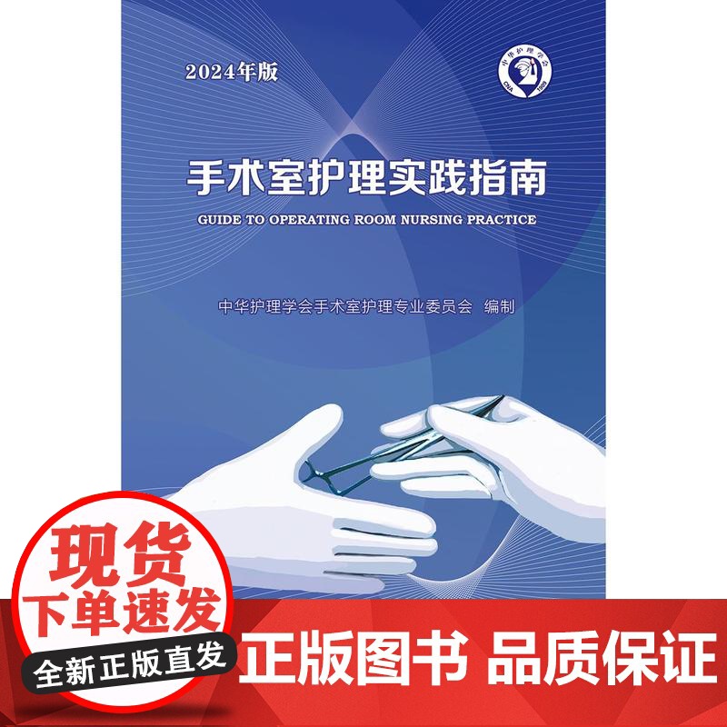 手术室护理实践指南 2024年版 配增值 中华护理学会手术室护理专业委员会 编制 人民卫生出版社 97871173657高清大图