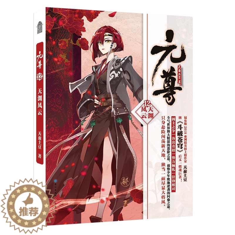 【醉染正版】正版 随书附赠热血挂牌 元尊12 天渊风云 天蚕土豆著 斗破苍穹武动乾坤全集大主宰苍穹榜元尊小说玄幻武侠