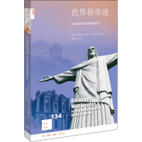 世界新奇迹 在20座建筑中穿越历史 (德)贝恩德·英玛尔·古特贝勒特 著 孟薇,张芸 译 专业科技 文轩网