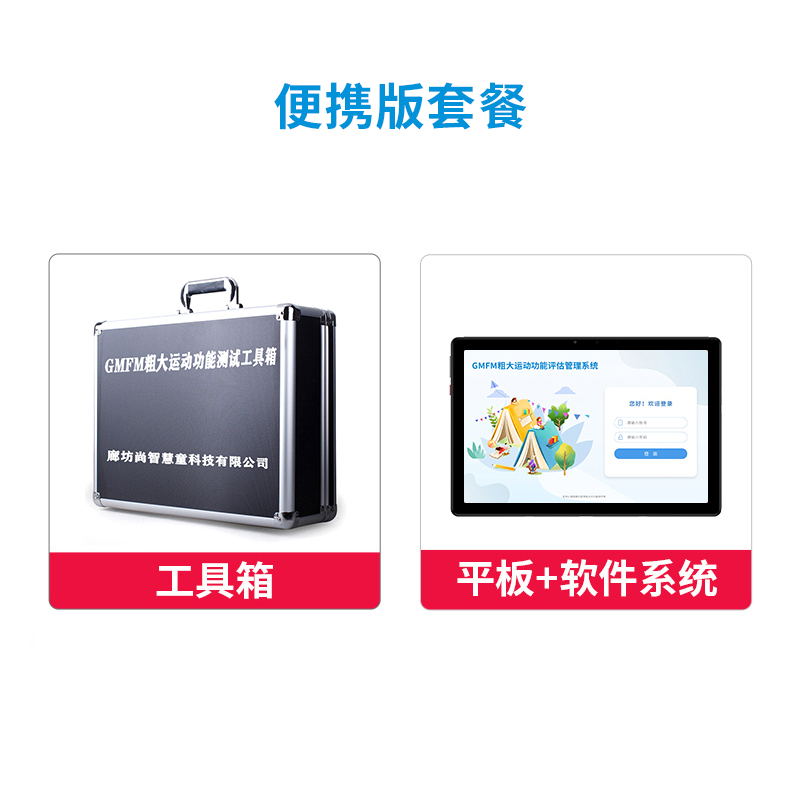 尚智慧童 GMFM粗大运动评估辅助管理系统V2.0 专业版 便携套装早教教具高清大图