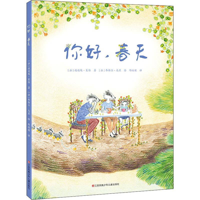 你好,春天 (法)迪迪埃·莱维(Didier Levy) 著 邢培健 译 少儿 文轩网