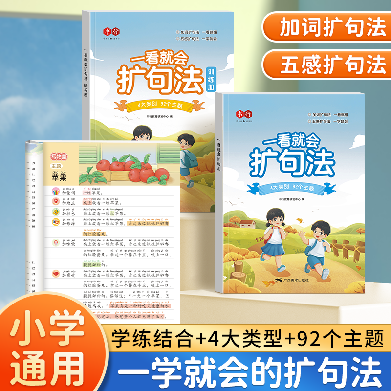 扩句训练 小学通用 [正版]书行抖音小学语文一看就会扩句法五感法一二三四五六年级写作文看图写话素材技巧方法精美范文大