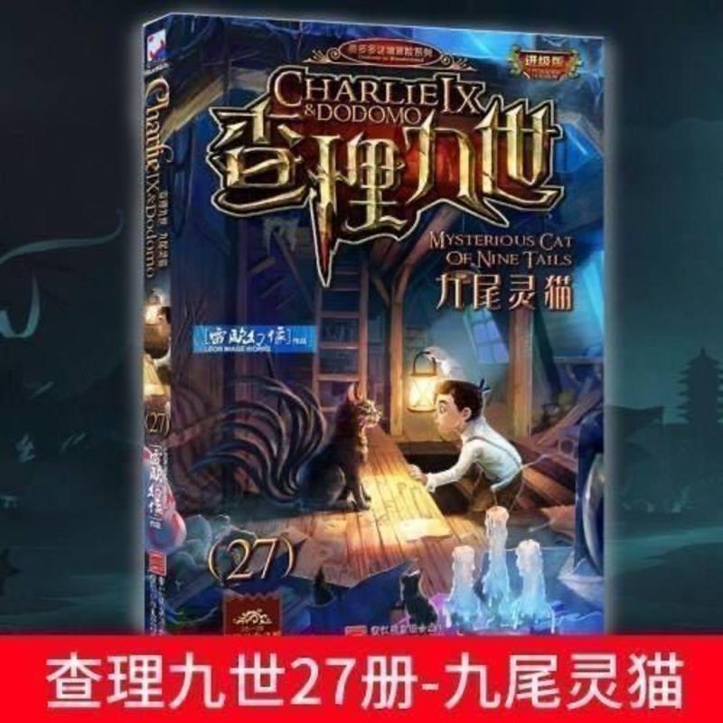 随机一本 任选查理里九世全套30本查理深湖暗影穿梭未来送解密卡雷欧幻像