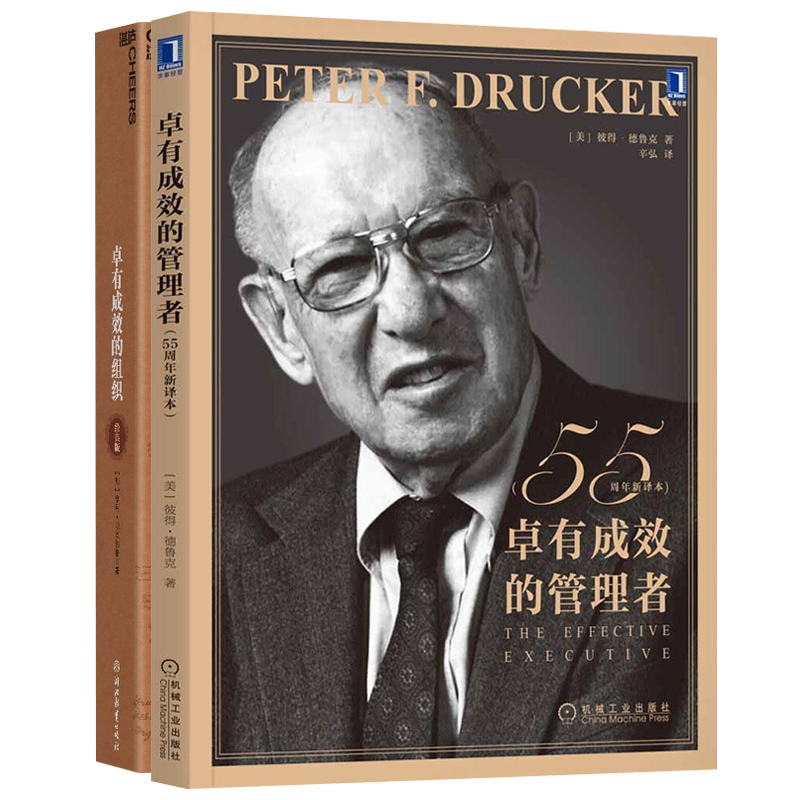 音像卓有成效的管理者+卓有成效的组织2册[美]彼得·德鲁克