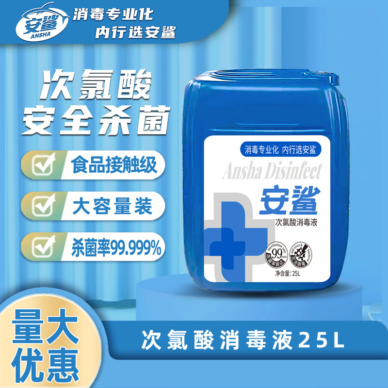 安鲨 次氯酸消毒液 免洗手皮肤消毒水 次氯酸消毒液喷雾[25L/桶]