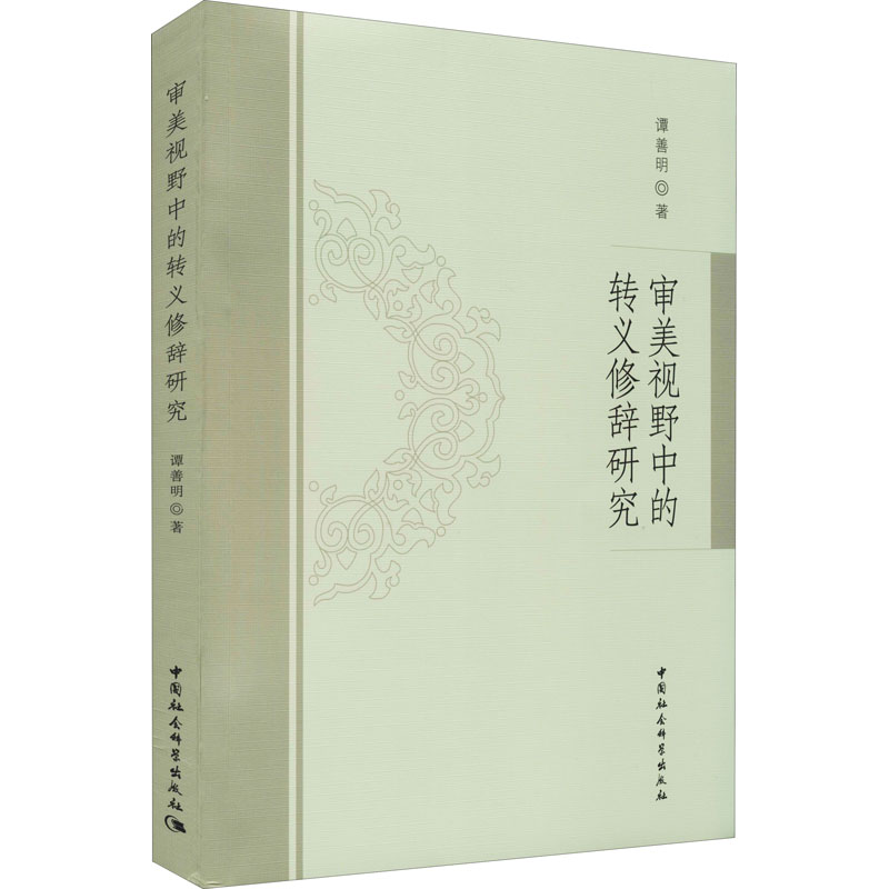 醉染图书审美视野中的转义修辞研究9787520324540