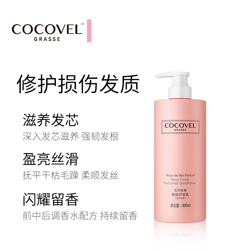 蔻露薇COCOVEL 五月玫瑰香氛护发乳