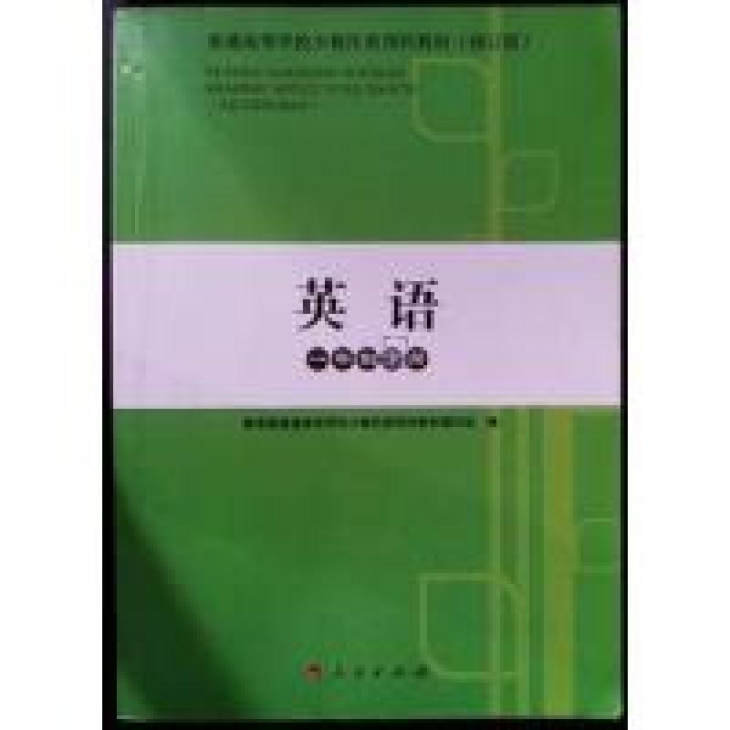 正版新书]英语(一年制下册)编写组9787010131207高清大图