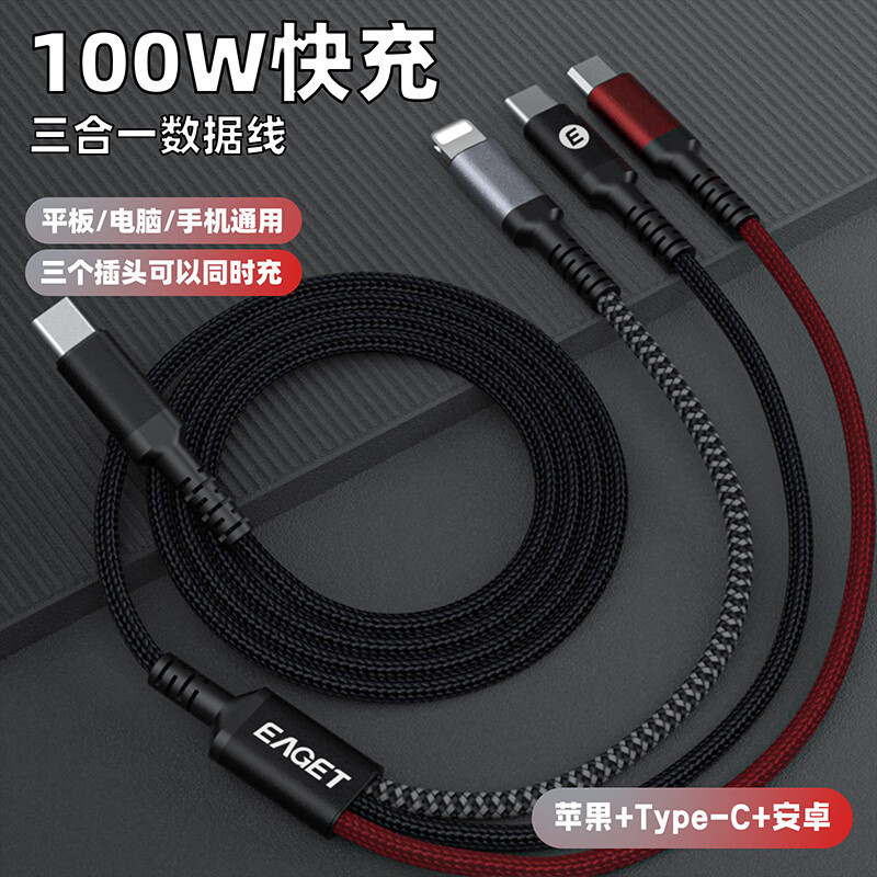 忆捷(EAGET)EC011 100W快充数据线Type-C 一拖三高效传输 适用苹果华为安卓手机高清大图