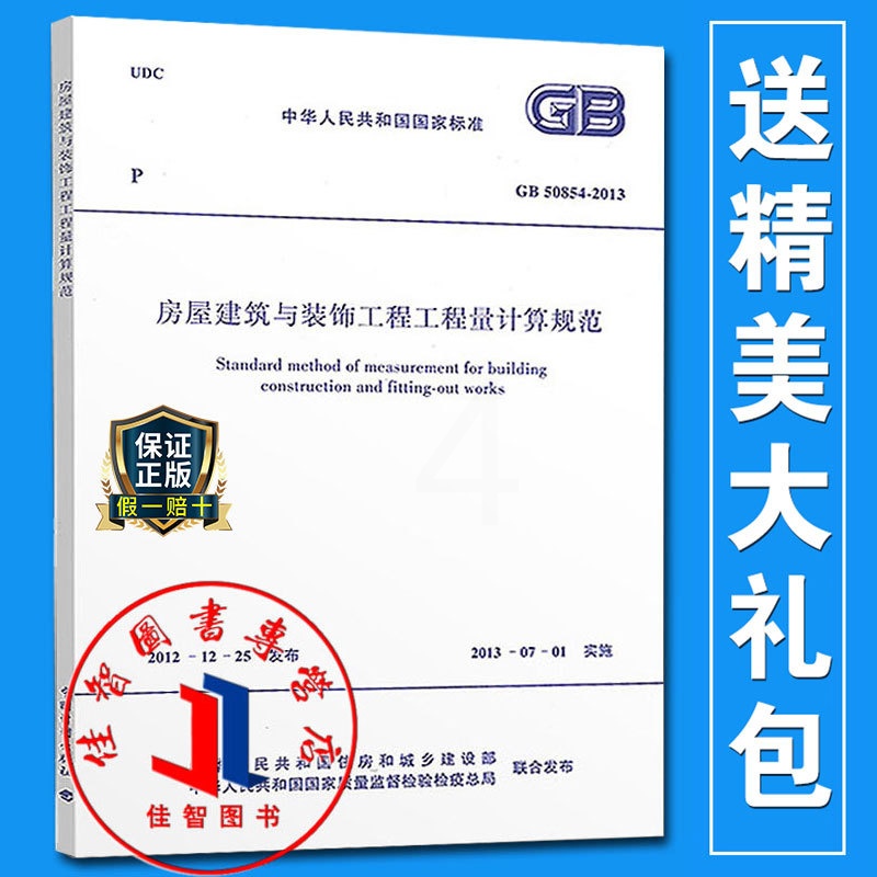 [正版]GB/T 50854-2013 房屋建筑与装饰工程工程量计算规范/中华人民共和国国家标准 清单计价规范系列建筑高清大图