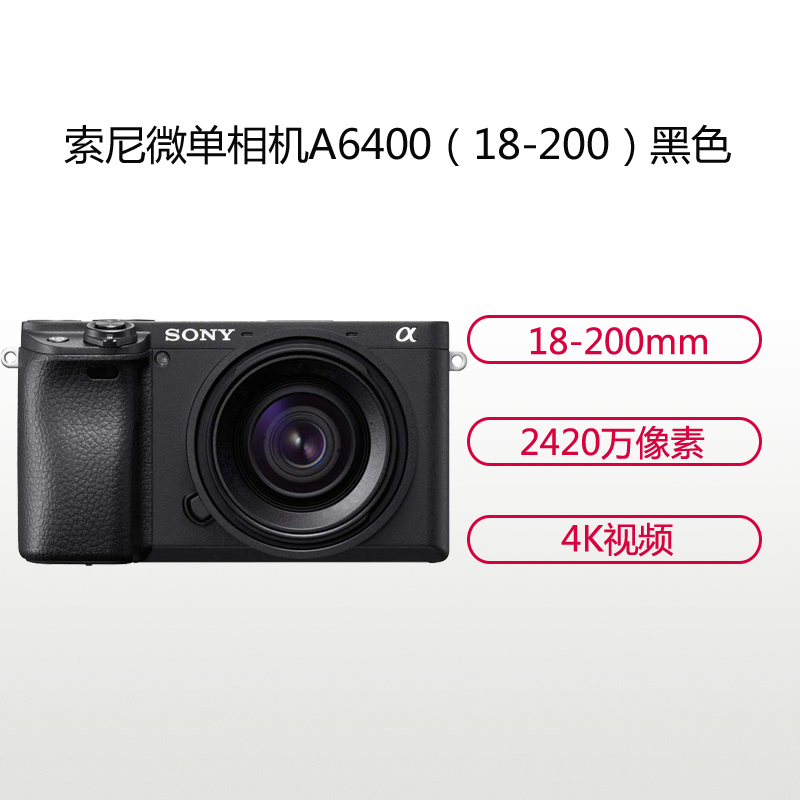 索尼(SONY)ILCE A6400(18-200LE)黑色 数码微单相机 单镜头套装 约2420万像素