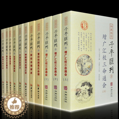 [醉染正版]子平汇刊全套11册渊海子平命里探原三命通会命里金鉴书籍正版命里正宗袁氏命谱穷通宝鉴梅花易数 玉匣记易经很容易