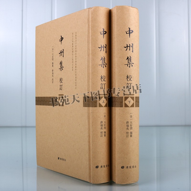 [醉染正版]中州集校订 精装2册正版 江苏广陵书社著 中国金代古典诗词歌曲全集古籍整理 研究金代历史文化与文学的基础文献高清大图