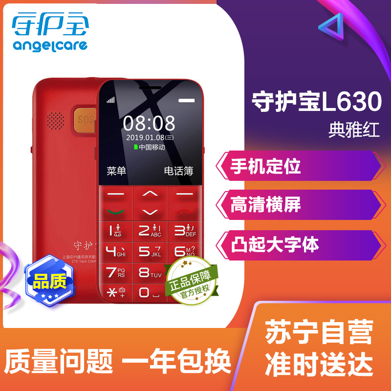 守护宝（上海中兴） L630 移动/联通2G老人机 超长待机老人手机 学生备用老年功能机 典雅红高清大图