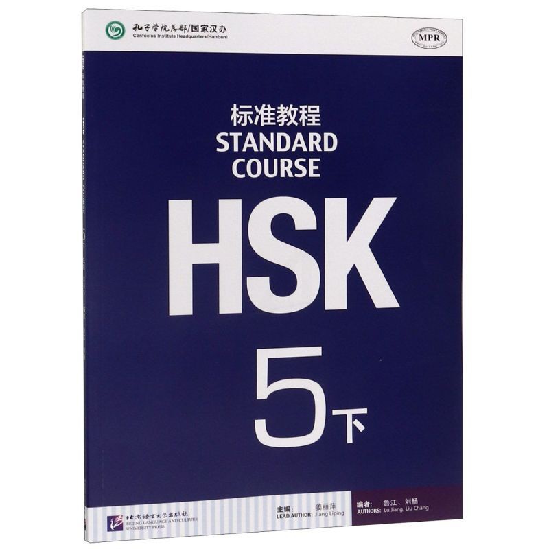[正版]HSK标准教程(5下MPR)高清大图