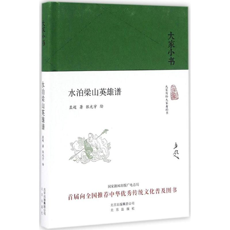 醉染图书水泊梁山英雄谱97872001205高清大图