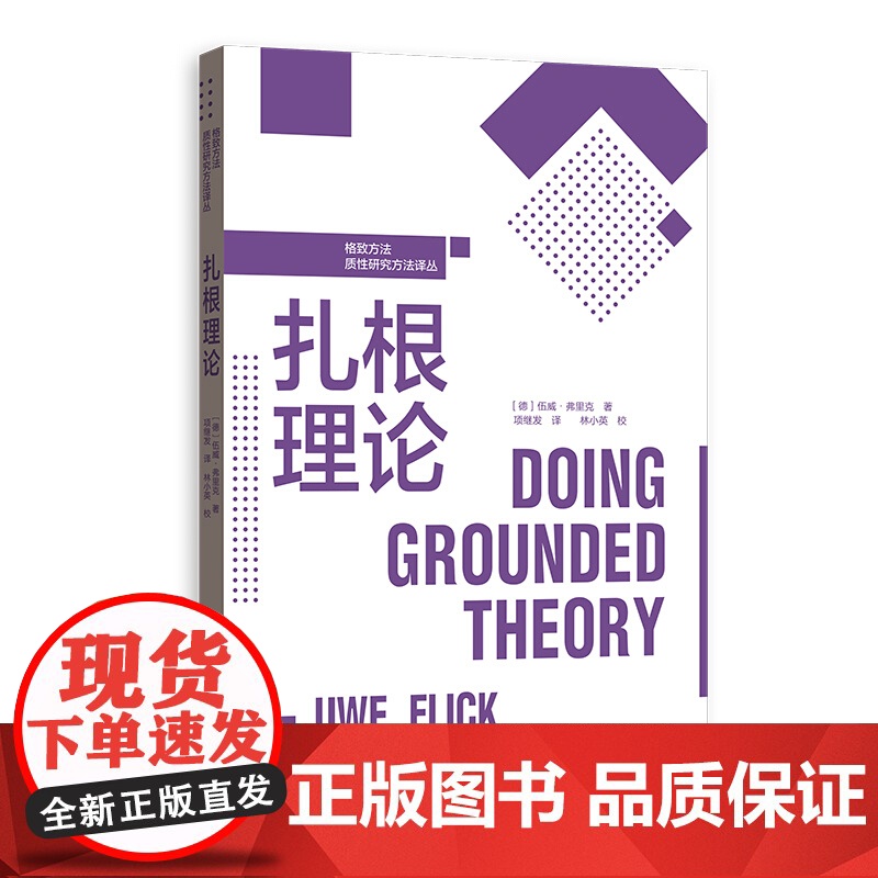 扎根理论格致方法质性研究方法译丛 项继发林小英经典案例三角互证法材料领域理论抽样排序饱和数据收集编码理解使用 格致出版社高清大图