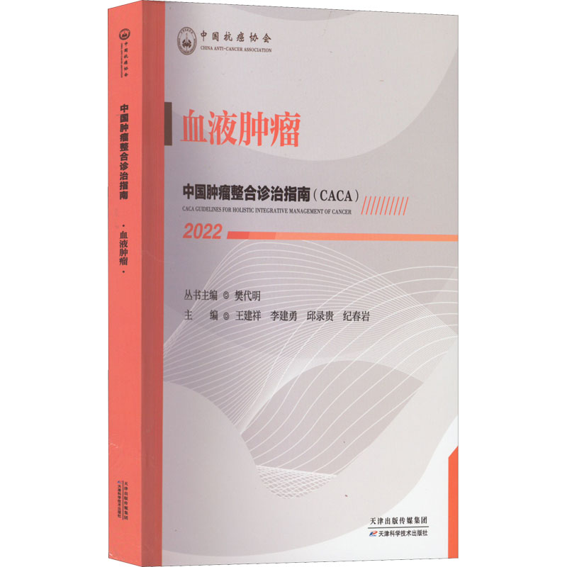 [M]中国肿瘤整合诊治指南 血液肿瘤 2022-9787574201217