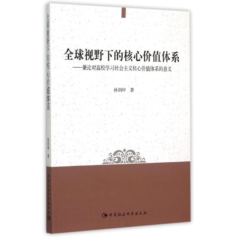 【M】全球视野下的核心价值体系:兼论对高校学习社会主义核心价值体系的意义-9787516162866
