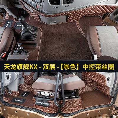 【补贴10%】东风天龙KL/KX/KC脚垫专用天龙旗舰全包围货车用品驾驶室装饰改装 天龙旗舰KX-双层+中控丝圈【咖色】&送方向盘套+全车防踢垫
