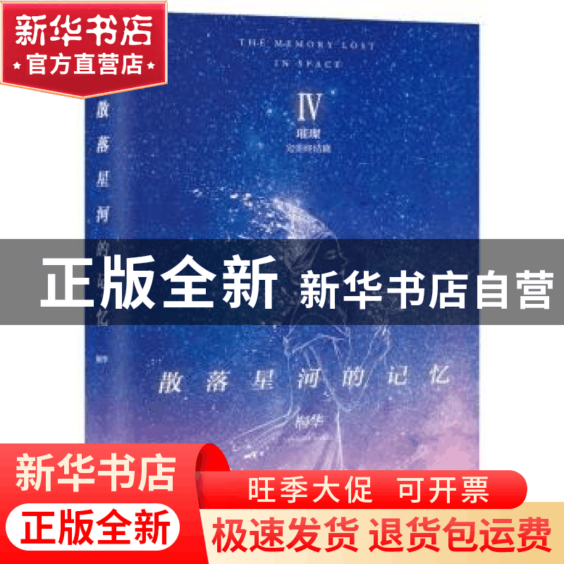 正版 散落星河的记忆:Ⅳ:璀璨:完美终结篇 桐华[著] 湖南文艺出版图片