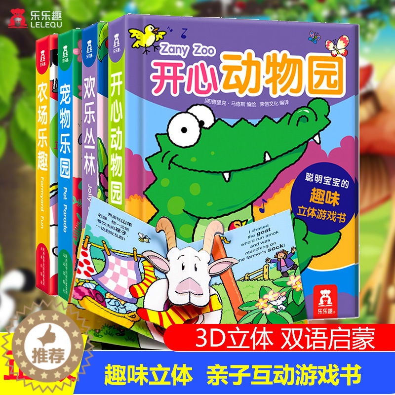【醉染正版】全4册 快乐动物聪明宝宝立体游戏书 童书双语启蒙3D立体书启蒙益智宝宝书籍儿童3-6岁英语启蒙早教中英文对照