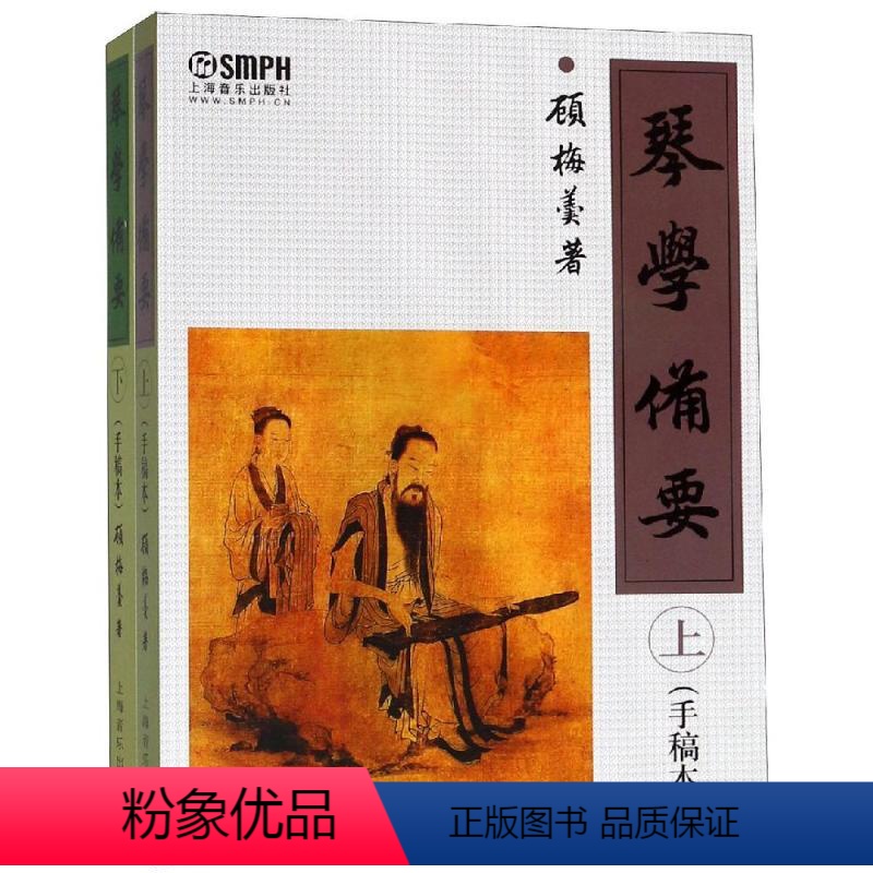 【正版】琴学备要(上下) 上海音乐出版社 著 艺术理论(新) wxfx