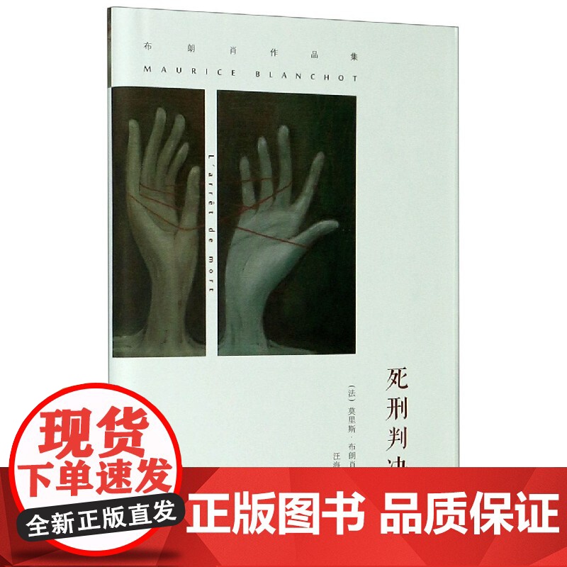 死刑判决(布朗肖作品集)(精) (法)莫里斯布朗肖著 汪海译 侦探悬疑推理小说 书籍 南京大学出版社 外国文学小说书排行高清大图
