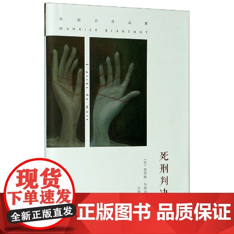 死刑判决(布朗肖作品集)(精) (法)莫里斯布朗肖著 汪海译 侦探悬疑推理小说 书籍 南京大学出版社 外国文学小说书排行图片