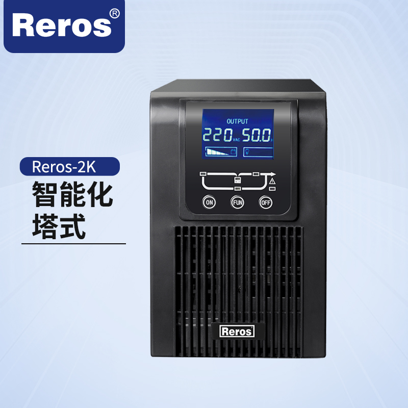 雷诺士智能 UPS电源 Reros-2K(塔式长机) 不含电池和电池链接线