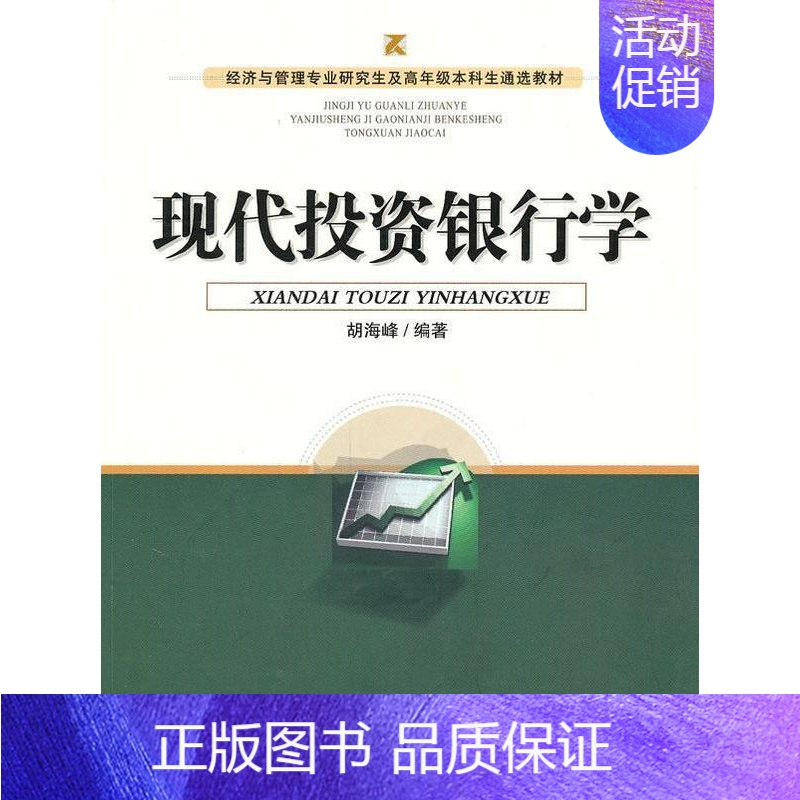[正版]正常发货 现代投资银行学 胡海峰 经济 书籍 9787563818525