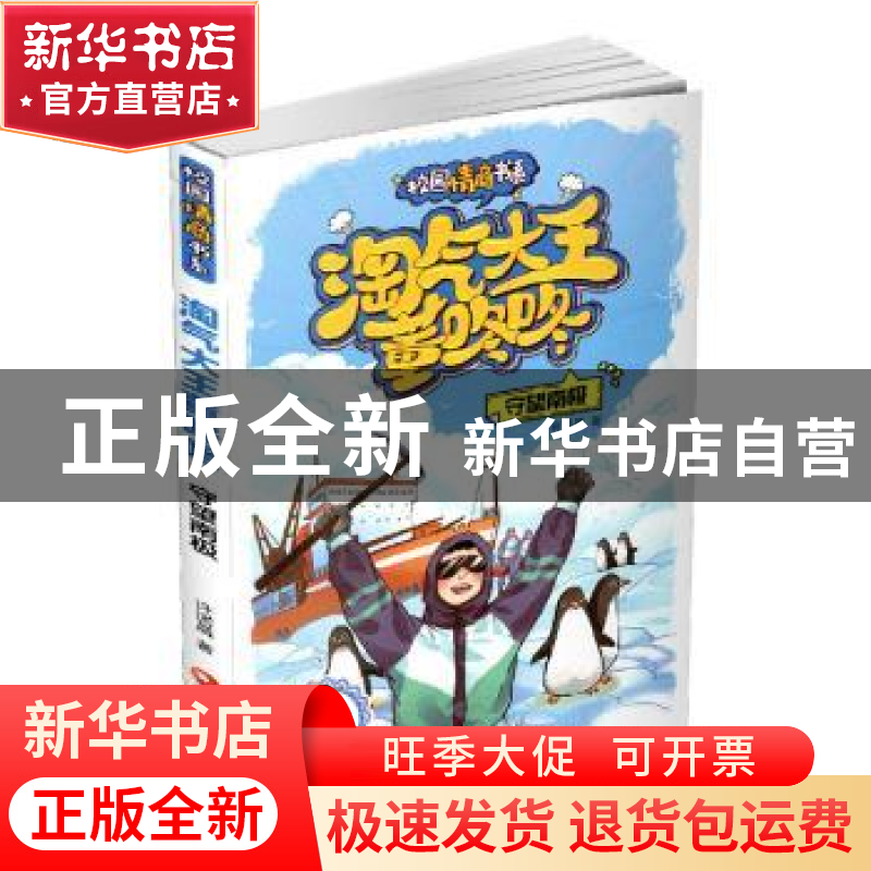 正版 守望南极 许诺晨著 江苏凤凰教育出版社 9787549987276 书籍