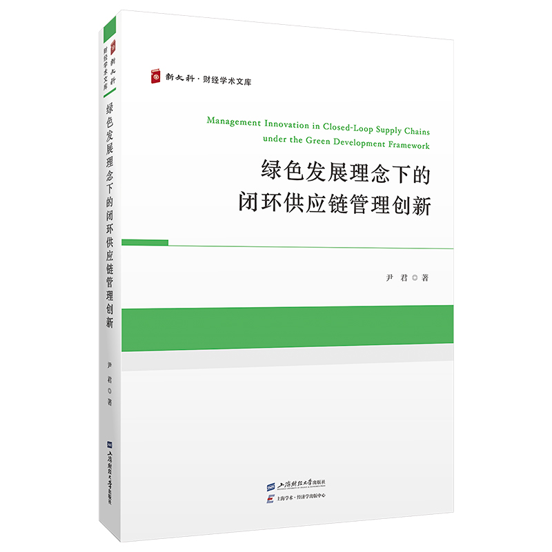 正版新书]绿色发展理念下的闭环供应链管理创新尹君 著978756424高清大图