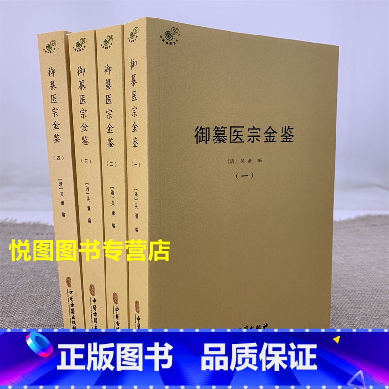 [正版]御纂医宗金鉴 全四册中医典籍丛刊 清/吴谦/编 全90卷 中医古籍出版社1959页