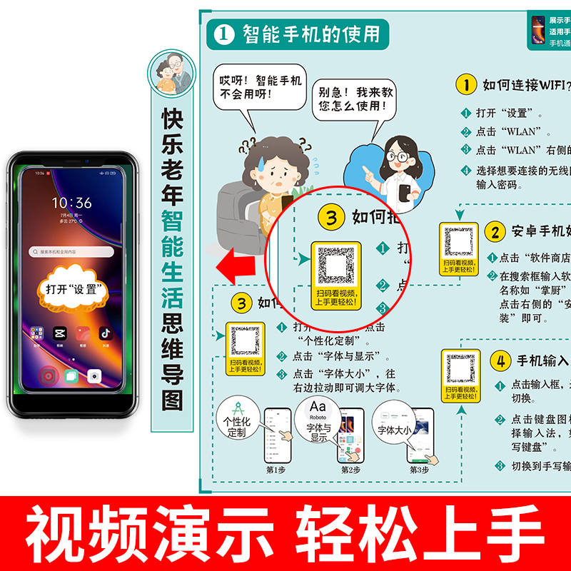 [醉染正版]快乐老年智能生活思维导图 老年人学习使用智能手机指导书籍 基本操作介绍书籍视频引导轻松玩转智能机 生活技能常高清大图