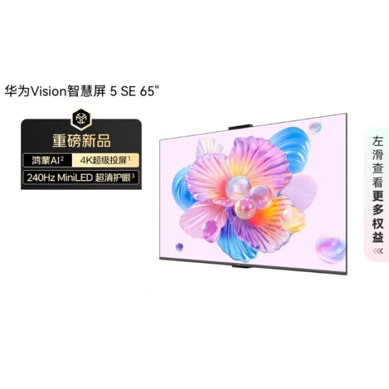 华为Vision智慧屏 5 SE 65英寸 鸿蒙AI搜片 MiniLED鸿鹄画质国家补贴nova 14投屏平板电视机