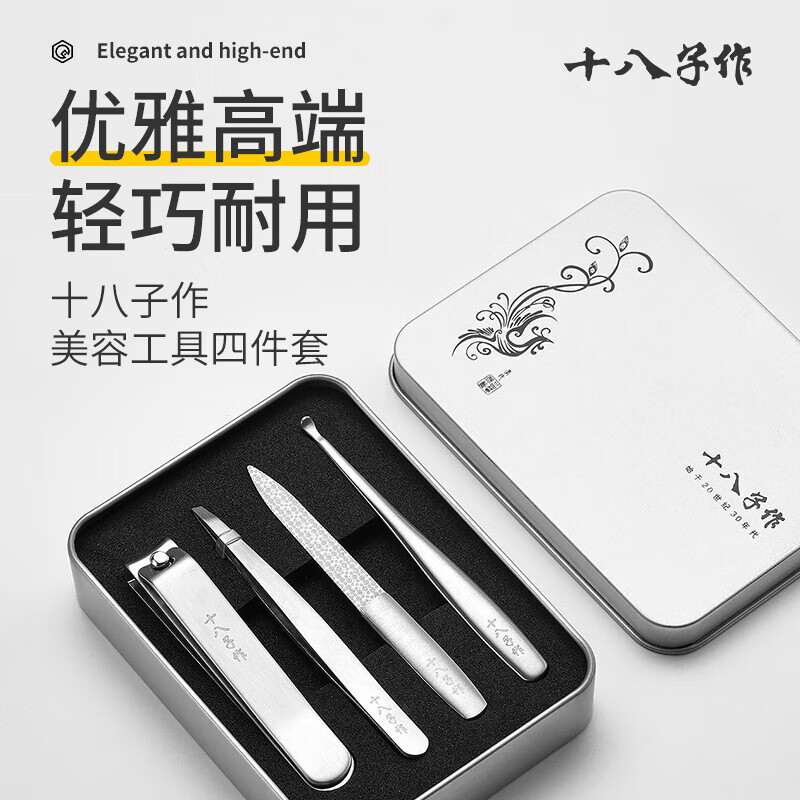十八子作 指甲刀套装 凤羽美容工具四件套 HM-104