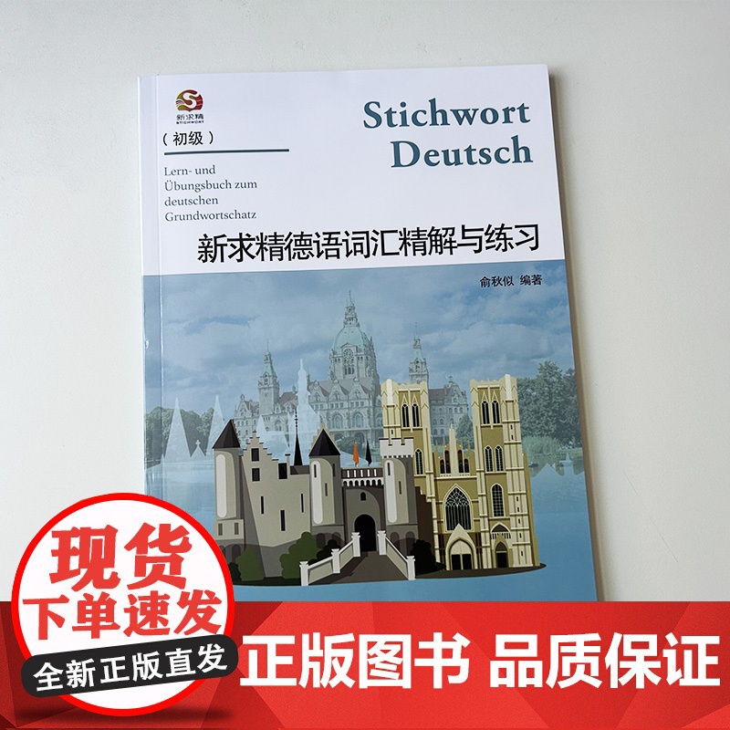 2024版新求精德语词汇精解与练习 初级 德语单词精解与练习 同济大学出版社 9787576510980高清大图