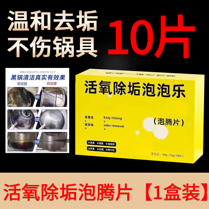活氧除垢泡泡乐强力去污渍泡腾片不锈钢清洁剂洗锅底黑垢焦神器高清大图