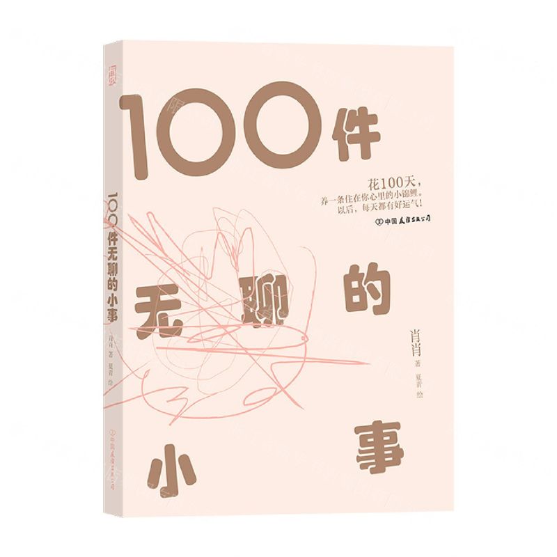 【N】100件无聊的小事-9787505753259
