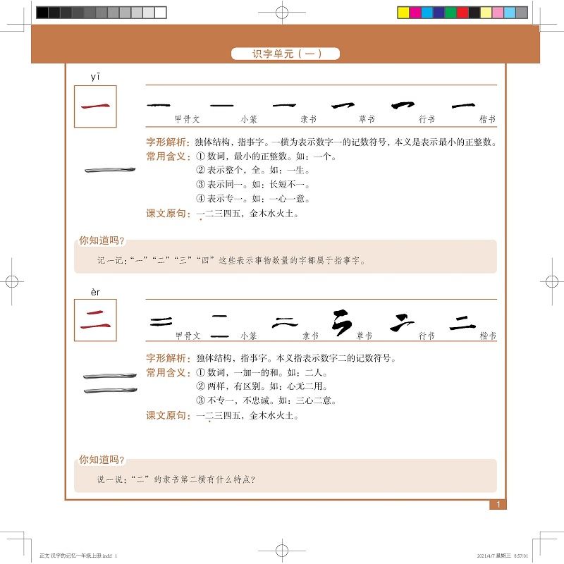 醉染图书汉字的记忆.一年级.上册9787518709250高清大图