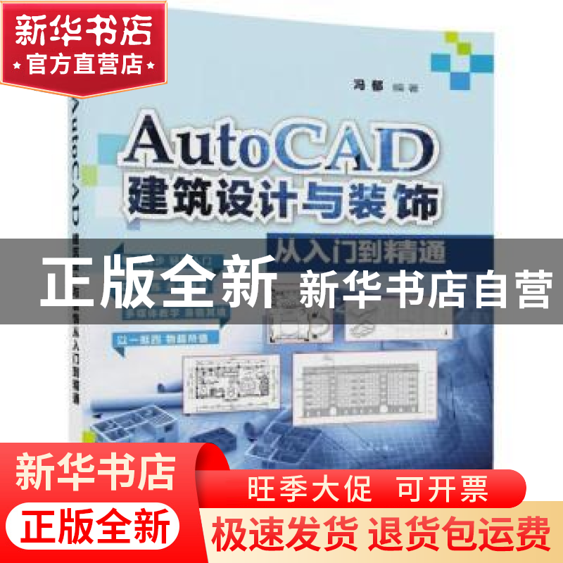 正版 AutoCAD建筑设计与装饰从入门到精通 冯郁编著 清华大学出版高清大图