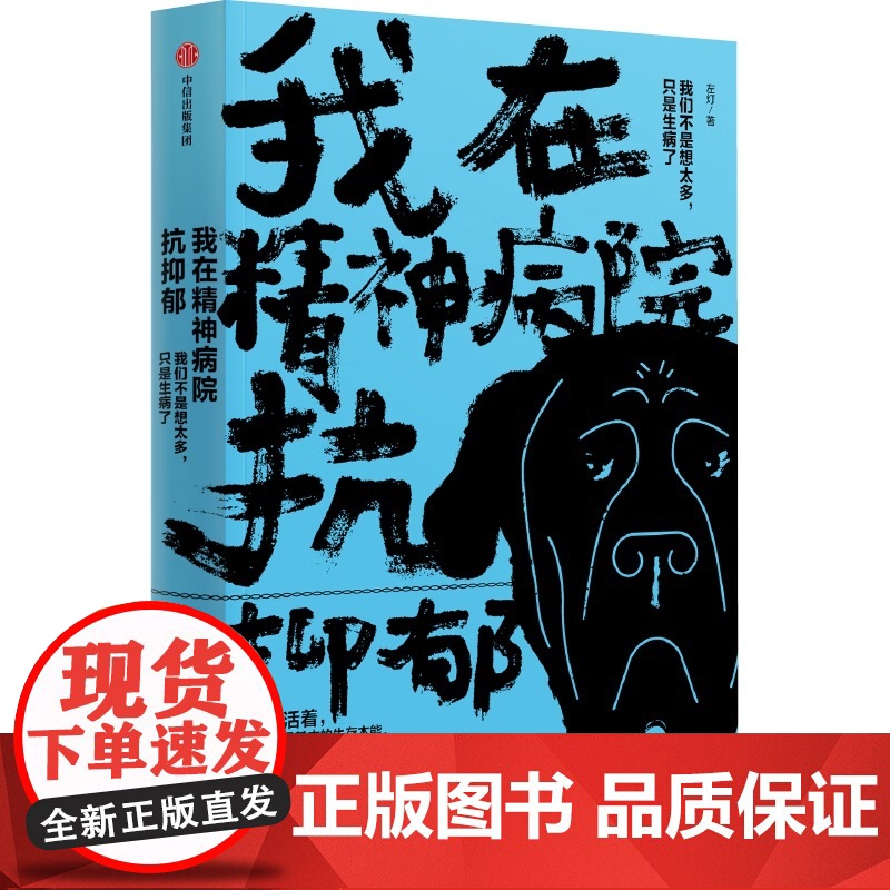 我在精神病院种蘑菇+我在精神病院抗抑郁 左灯等 著 心理学高清大图