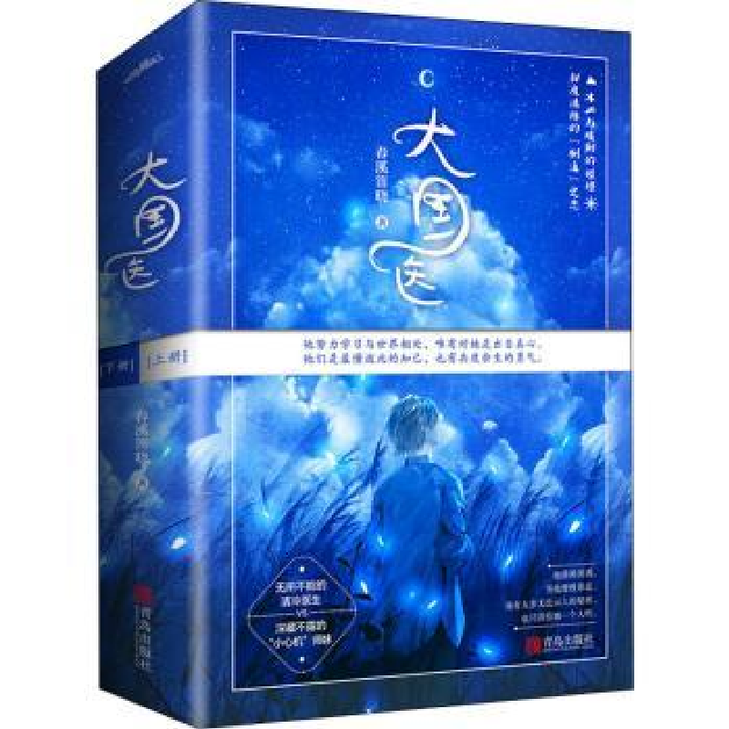 正版新书]大国医(全2册)春溪笛晓9787555292449高清大图