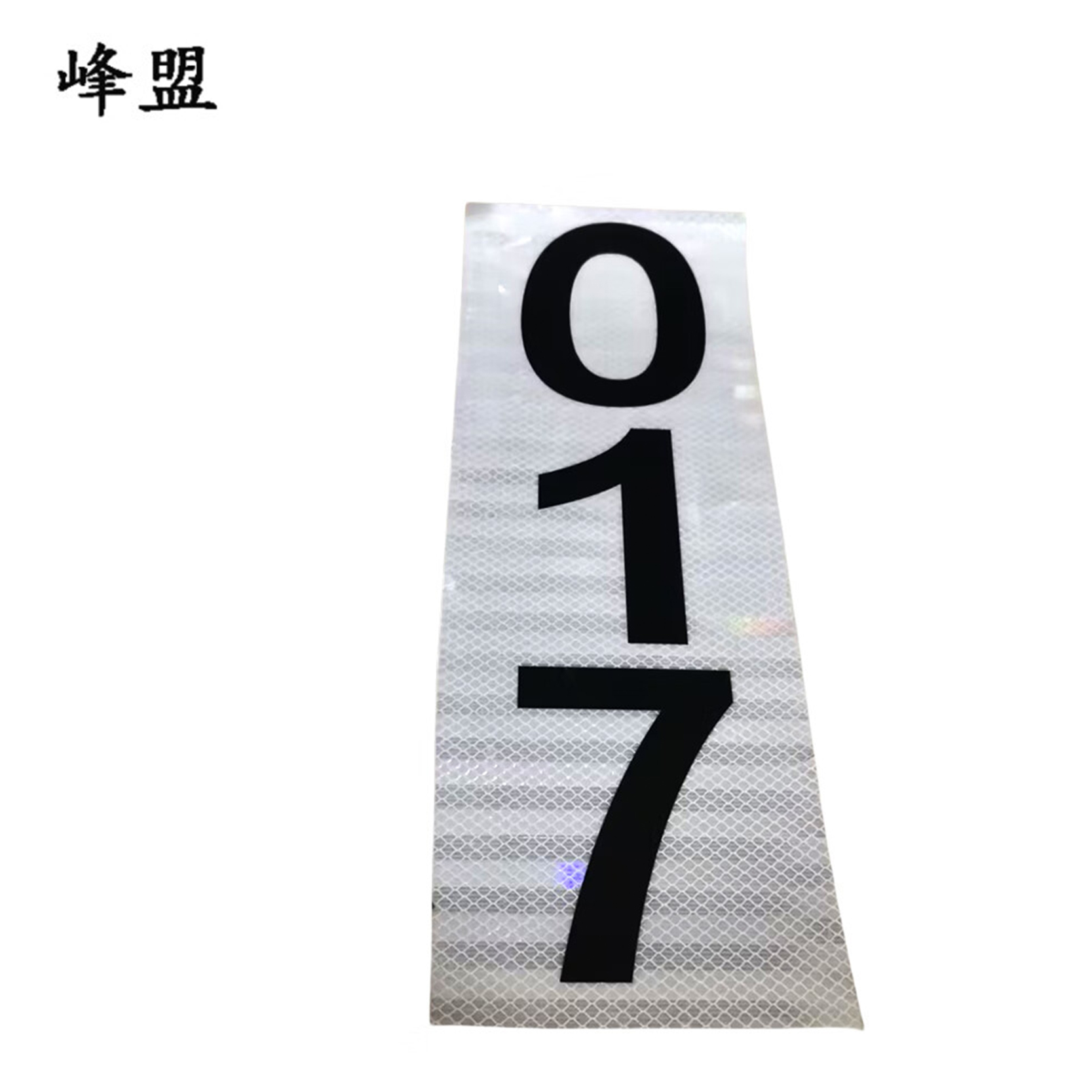 峰盟 热转印标识牌 粘贴式 平方米高清大图