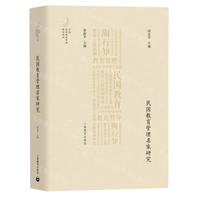 [N]民国教育管理名家研究/中国近代教育管理研究系列-9787572020841高清大图