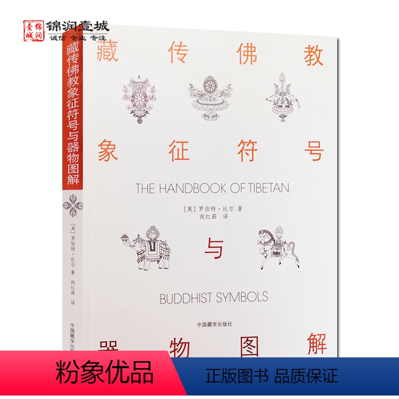 【正版】藏传佛教象征符号与器物图解 向红笳译 藏族符号与象征 西藏象征符号与器物图解本书是引领大众了解西藏藏族文化的入