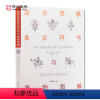【正版】藏传佛教象征符号与器物图解 向红笳译 藏族符号与象征 西藏象征符号与器物图解本书是引领大众了解西藏藏族文化的符