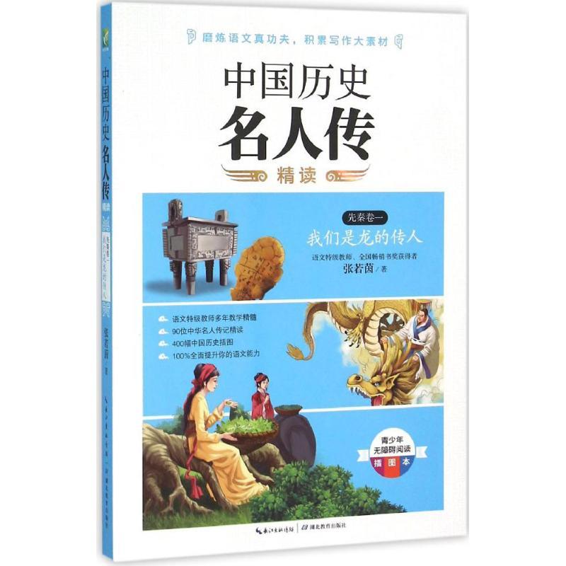 正版新书】中国历史名人传精读(青少年无障碍阅读插图本)(先秦